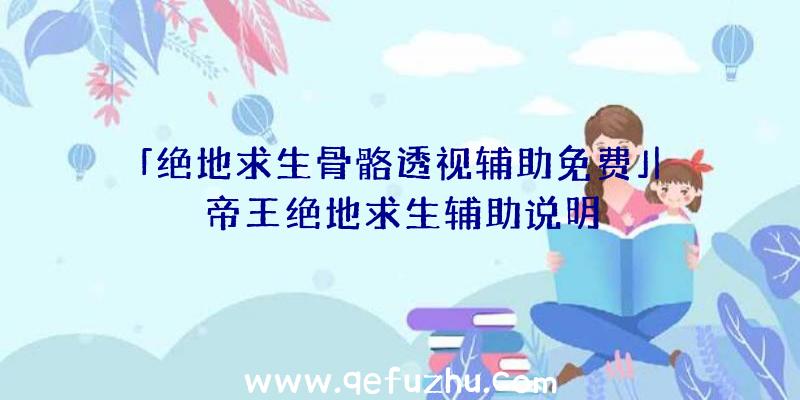 「绝地求生骨骼透视辅助免费」|帝王绝地求生辅助说明